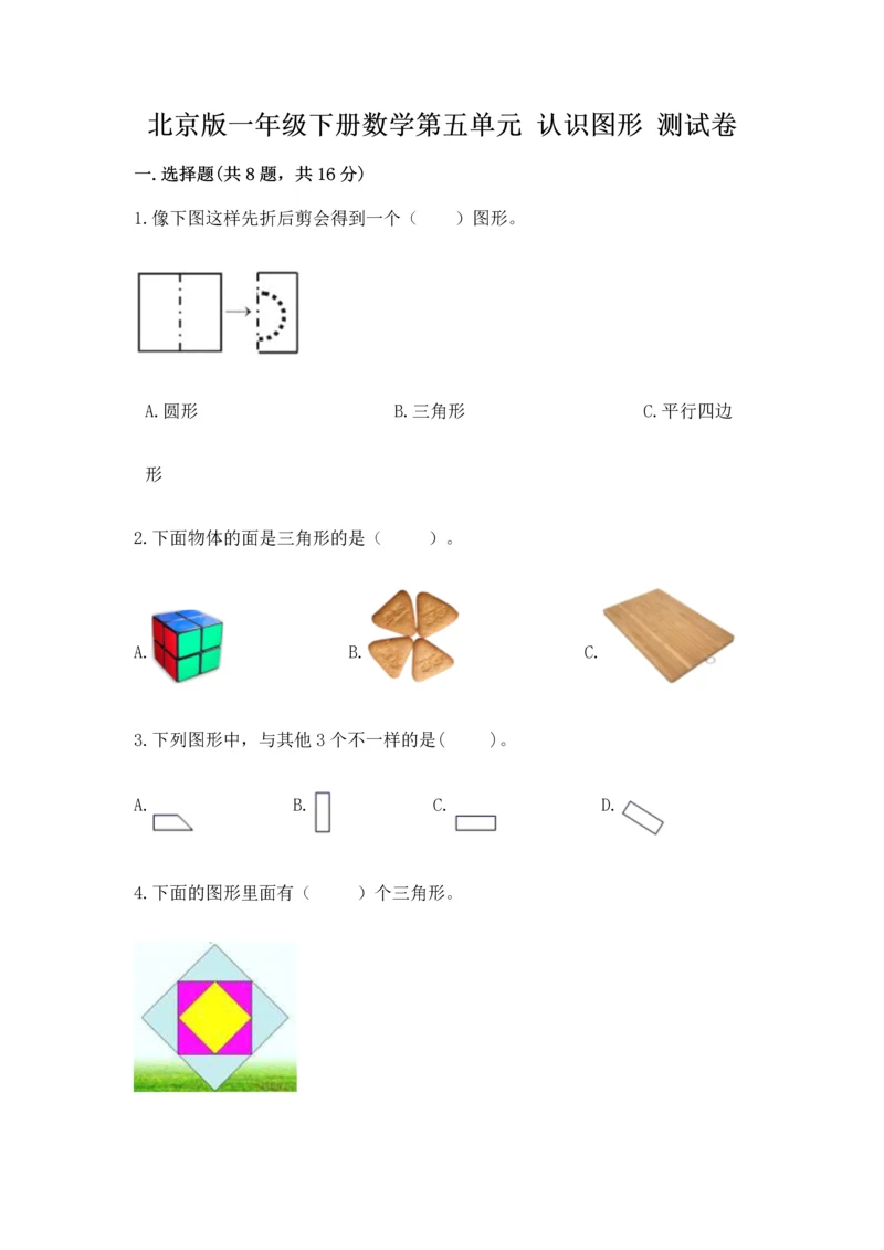 北京版一年级下册数学第五单元 认识图形 测试卷精品(实用).docx