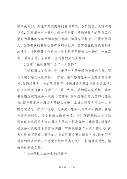 优化基层纳税服务工作的调查与思考.docx