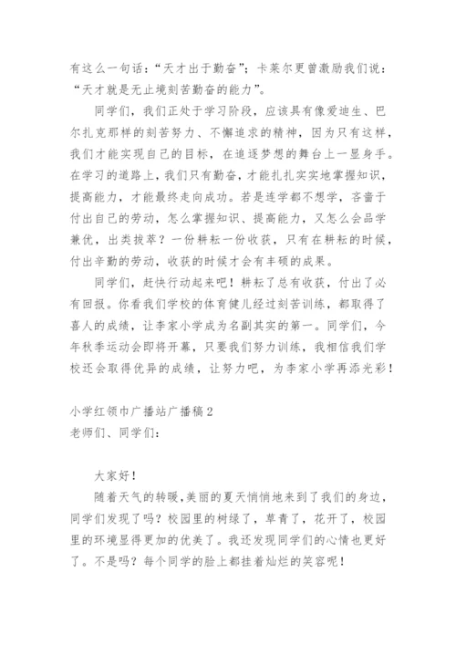 小学红领巾广播站广播稿.docx