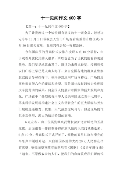 十一见闻作文600字.docx