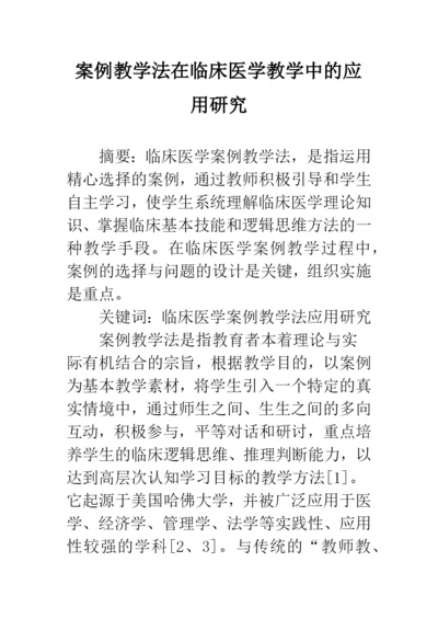 案例教学法在临床医学教学中的应用研究.docx