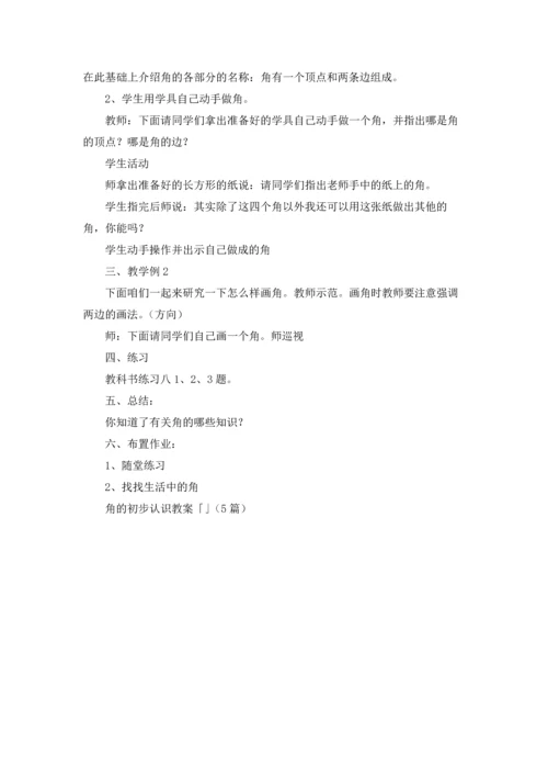 角的初步认识教案「」（5篇）.docx