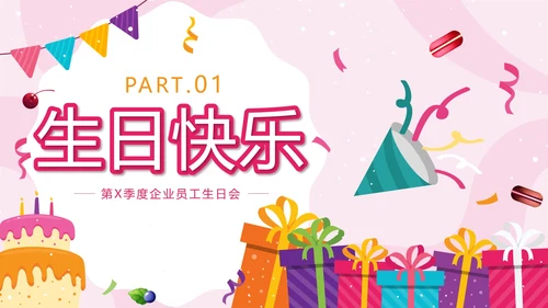 粉色卡通员工生日会PPT模板