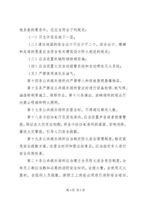 公共娱乐场所消防安全管理规范 (5).docx