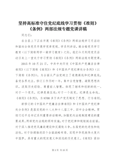 坚持高标准守住党纪底线学习贯彻《准则》《条例》两部法规专题党课讲稿.docx