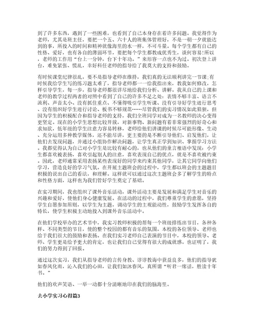 去小学实习心得优质8篇