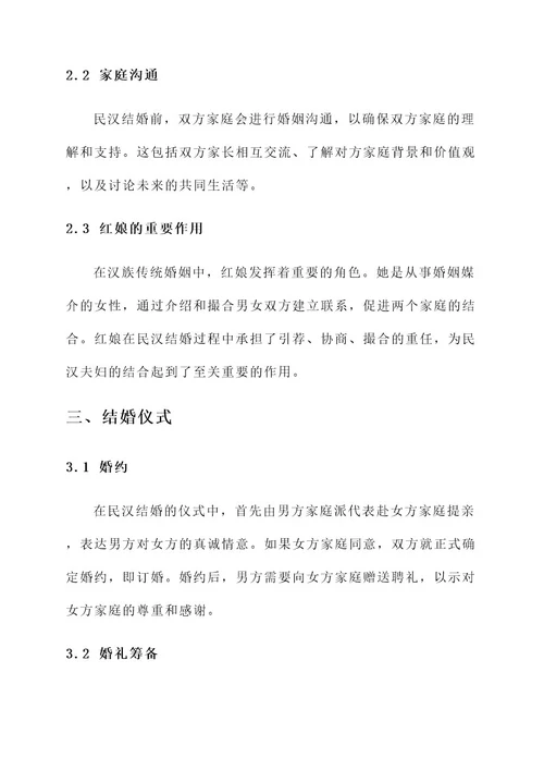 民汉结婚的事迹材料