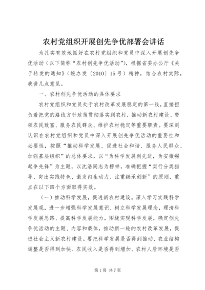 农村党组织开展创先争优部署会讲话.docx