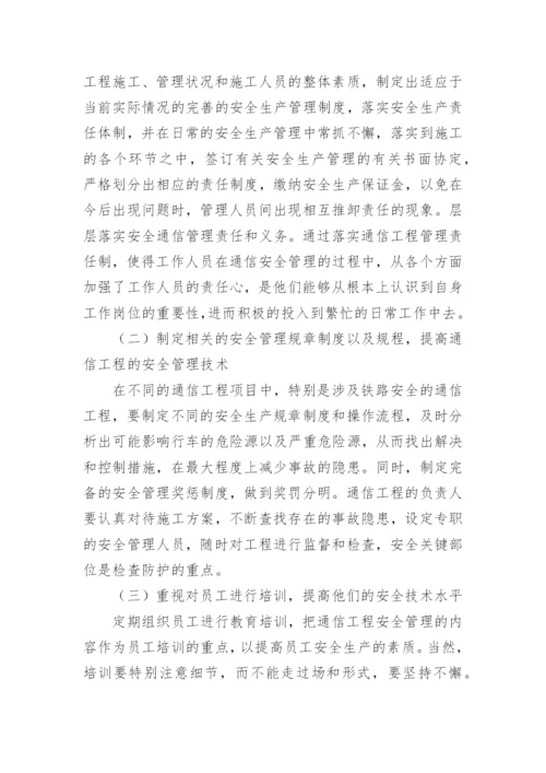 通信工程安全管理的对策的论文.docx