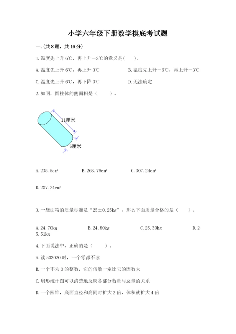 小学六年级下册数学摸底考试题附参考答案（模拟题）.docx