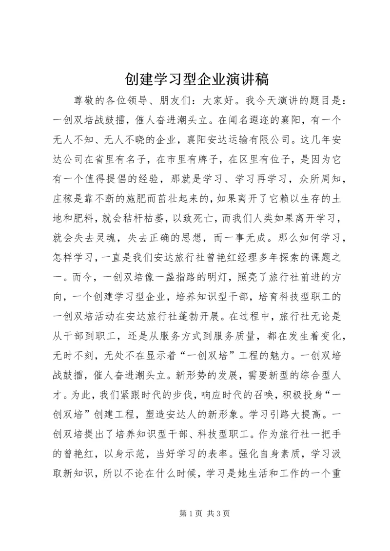 创建学习型企业演讲稿 (2).docx