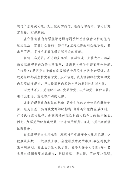 坚守信仰信念增强规矩意识专题研讨发言稿.docx