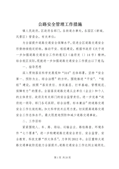 公路安全管理工作措施.docx