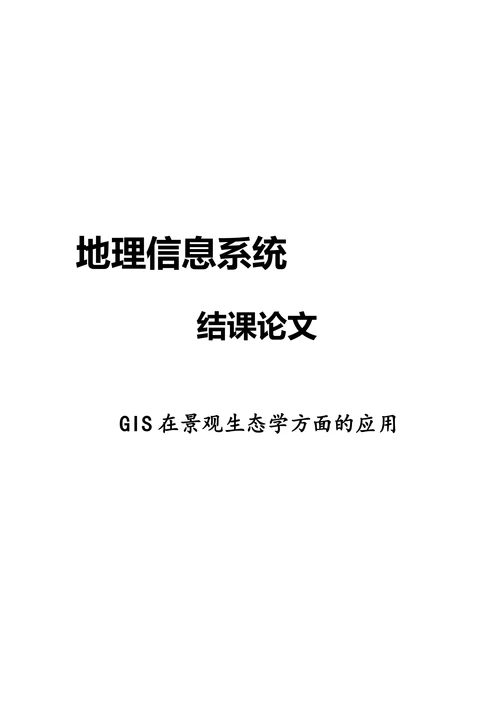 地理信息系统论文(2)