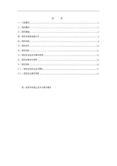 塔吊安装、拆除专项施工方案