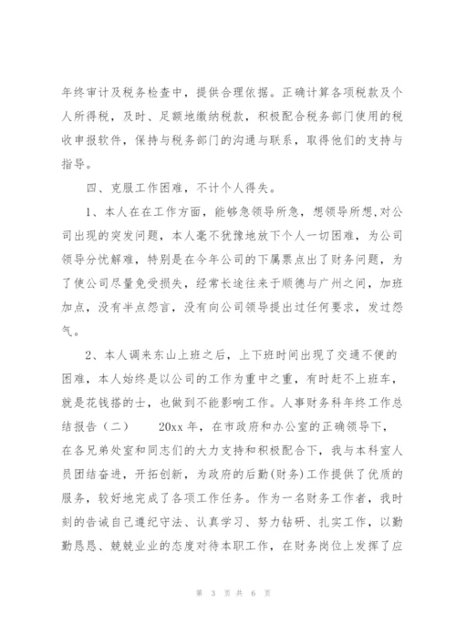 人事财务科年终工作总结报告.docx