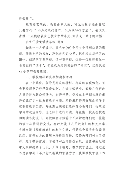 班主任沙龙活动总结.docx