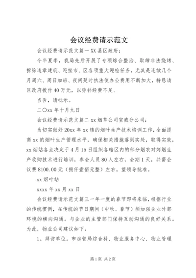 会议经费请示范文.docx