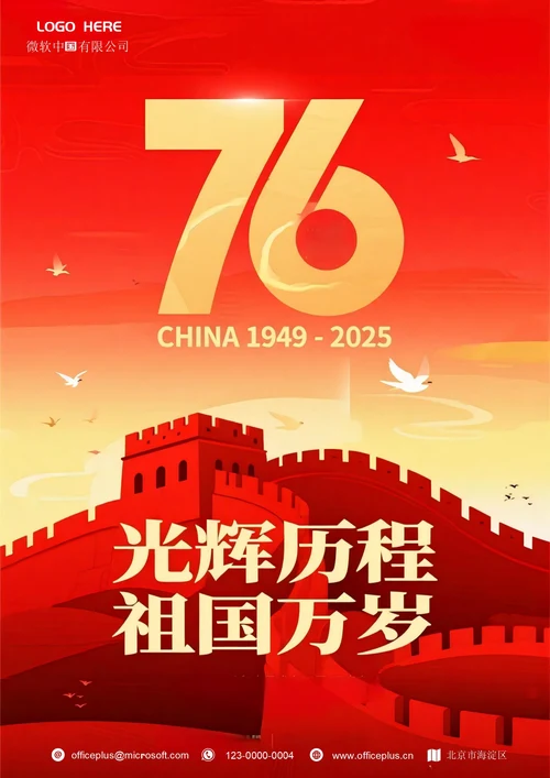 国庆节海报(2025)