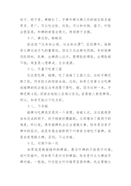 打麻将的精髓技巧_如何学习打麻将.docx