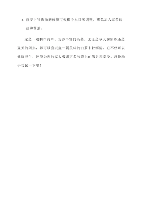 白萝卜牡蛎汤的做法和功效