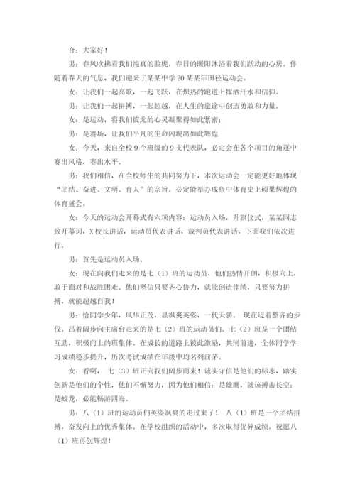 运动会主持稿.docx
