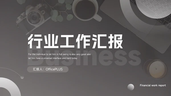 黑白简洁杂志风行业工作汇报PPT模板