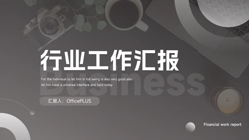 黑白简洁杂志风行业工作汇报PPT模板