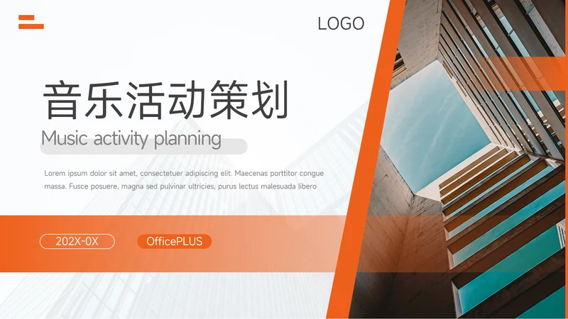 橙色实用图文音乐活动策划PPT模板