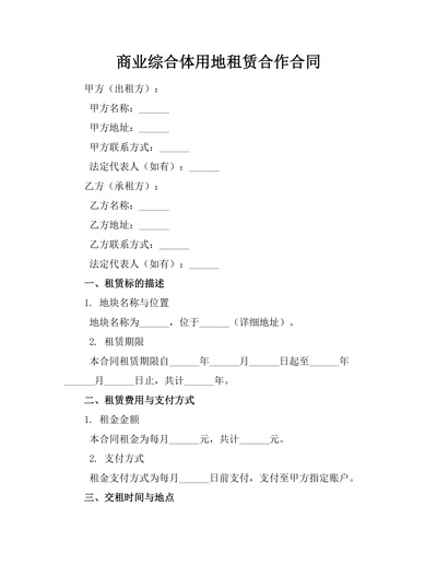 商业综合体用地租赁合作合同