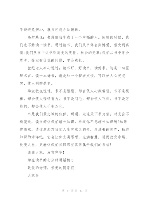 学生读书的七分钟讲话稿范文10篇.docx