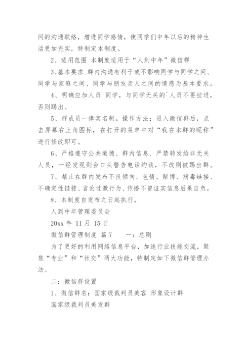 微信群管理制度.docx