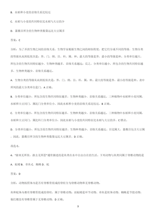 人教版初中生八年级上册第六单元生物的多样性及其保护易混淆知识点.docx