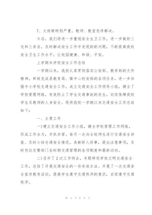 上学期末学校安全工作总结.docx