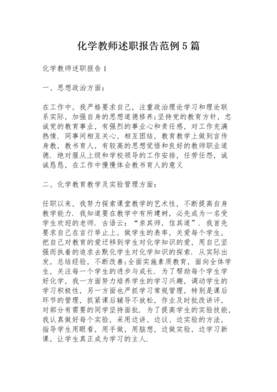 化学教师述职报告范例5篇.docx