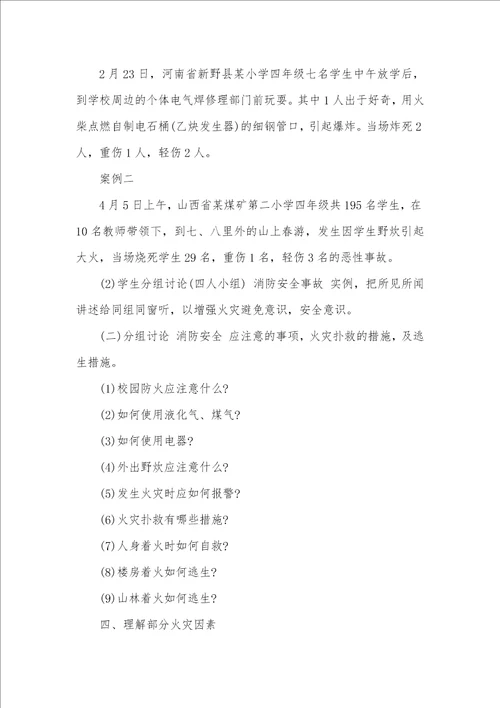 消防安全教育专题班会活动设计