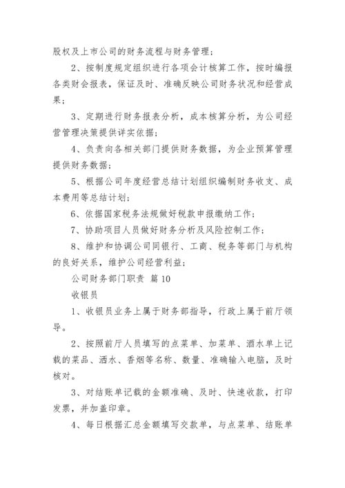 公司财务部门职责.docx