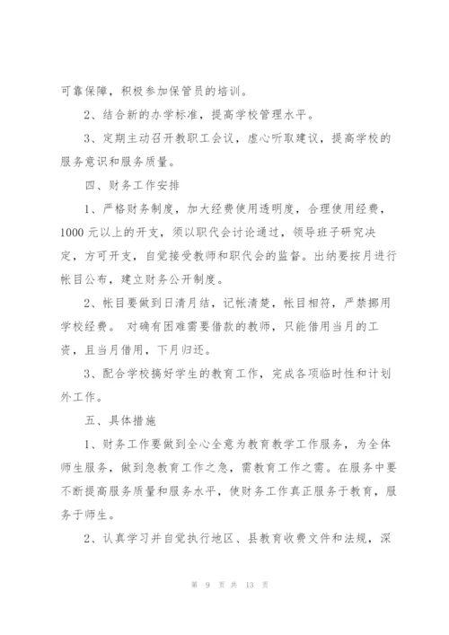 学校会计个人工作计划范文5篇.docx