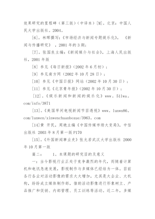 影视广告毕业设计论文开题报告.docx