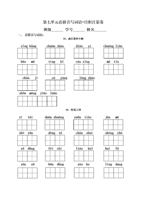 五下第七单元看拼音写词语日积月累卷