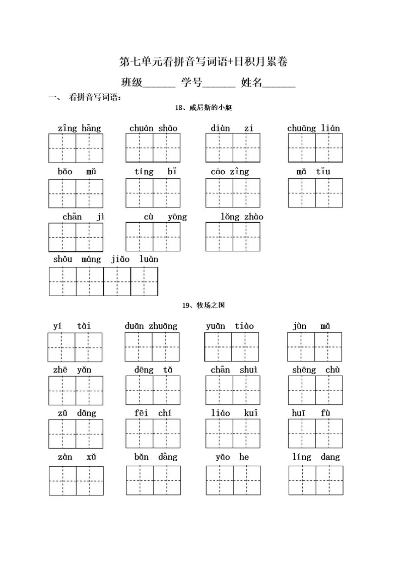 五下第七单元看拼音写词语日积月累卷