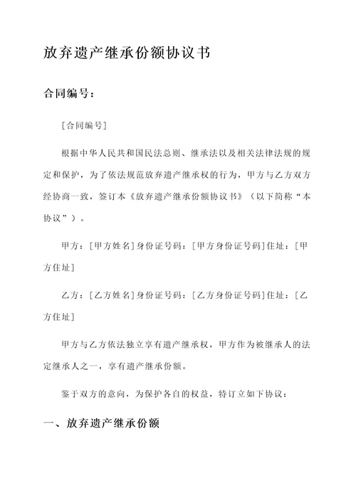 放弃遗产继承份额协议书