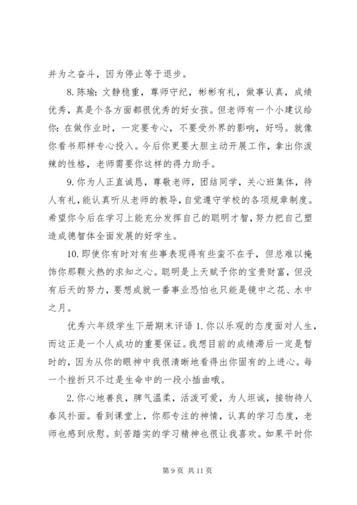 六年级学生下册期末评语.docx