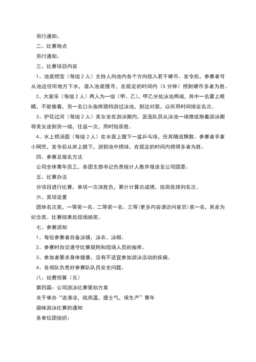 游泳比赛策划方案.docx