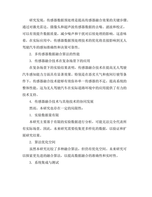 无人驾驶汽车的传感器融合技术分析