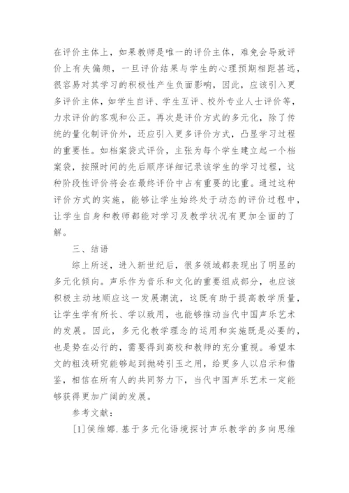 高校声乐教学中多元化教学理念的运用论文.docx