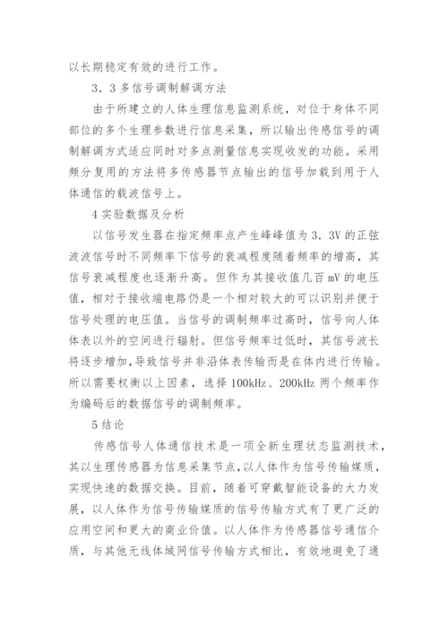传感器信号人体通信技术论文.docx