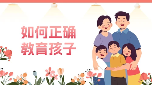 卡通插画家庭亲子教育讲座PPT模板
