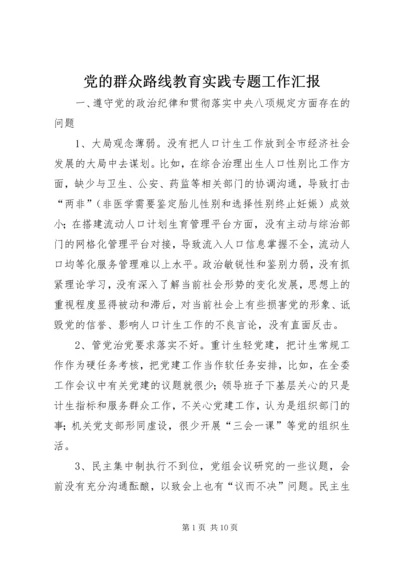 党的群众路线教育实践专题工作汇报.docx