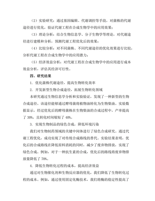 代谢工程在合成生物学中的应用探索
